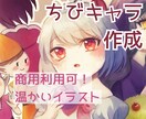 優しい印象のかわいい♡ちびキャラアイコンを描きます 特別感で見栄えUP！温かい絵柄と対応でほっこりするキャラ提供 イメージ1