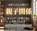紡ぐ占術【親子関係の修復への近道】占います 親子関係や家族関係が修復したいあなたへ イメージ1