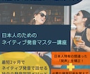 英会話ではカバーしきれない英語の本質がわかります 業界で最も細かい英語ネイティブ発音添削指導 イメージ1