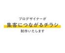 伝わる・集客につながるチラシをデザインします 現役のプロデザイナーが制作いたします イメージ1