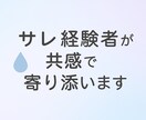 再構築中のサレ経験者が共感で寄り添います 誰にも言えない傷ついた気持ちを安心して話せる場 イメージ1