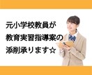 小学校の教育実習指導案の添削承ります 元小学校教員が添削に応じます☆ イメージ1