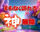 半年以内！貴方様に来る神展開占います 今後の神展開を5,000文字超の鑑定書にまとめます！ イメージ1
