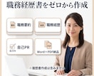 女性向け｜事務職の職務経歴書をゼロから作成します ブランク・転職回数も大丈夫。経験を採用担当に伝わる形へ整理 イメージ4