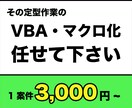 忙しいあなたのために、その作業自動化します 作業へ追われている方へ届けたい イメージ1