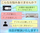 ビデオテープ デジタル化 ダビング データ化します VHS ベータ 8ミリ MiniDV 変換 保存 スマホで イメージ2