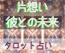 片想いのお相手の本音お伝えします 【24時間以内納品】 タロットカード 長文鑑定 【秘密厳守】 イメージ1