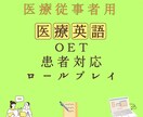 医療英会話・OET対策・患者対応します ＯＥＴ・臨床・留学を目指されてる医療従事者向け！ イメージ1