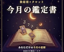 数秘術×タロットで今月の鑑定書を届けます 星詠みの魔女が読む、あなただけの今月の道標 イメージ1