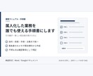 業務マニュアル・手順書を誰でも使える形にします 引き継ぎや標準化に使える手順書を作ります イメージ1