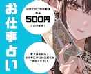 まずはお試し♪お仕事のお悩み占います ※個人情報不要。言いにくいお悩みも安心してご相談ください。 イメージ1
