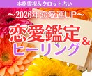 2026年恋愛運│霊視×ヒーリングで引き寄せます ✦ 新春限定：鑑定とヒーリングのセットを丁寧にお届けします✦ イメージ1