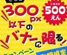 2月末まで★映える小さ目バナーを低価格で作成します 【ただし縦横各300px以下のバナーに限る！】キャンペーン★ イメージ1