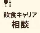 飲食キャリア相談、リアルな転職アドバイスします あなたの『次の一歩』を現場キャリア30年以上の経験でサポート イメージ1
