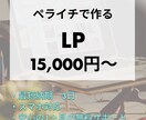 ペライチでLP（ランディングページ）を作成します 安価で早く作成したい方は必見です。 イメージ1