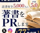 読書好きフォロワー5000人に著書をPRします 読者目線の書評で作品の魅力を広げます！ イメージ1