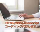 HTML・ CSSコーディング承ります レスポンシブまで含め3000円でやらせていただきます！ イメージ1