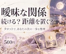 曖昧な関係を続けるかタロットで占います 好きだけど苦しい恋に、あなたを守る次の一歩を イメージ1