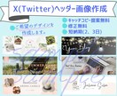 X(Twitter)のヘッダー画像作成します あなただけのヘッダーを作成しましょう！ イメージ1