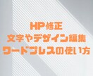 Wordpressの文字やデザインを修正します お安く修正や変更作業いたします イメージ1