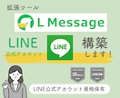 5件限定価格！LINE公式アカウント構築をします L Message（エルメ）を使用しLINE構築します！ イメージ1