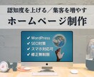 集客ができる魅力的なホームページを制作します SEO対策・スマホ対応｜まるっとお任せください！ イメージ4