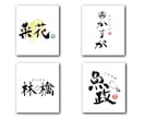 様々なパターンの印象的な筆文字書きます 理想の筆文字のロゴやタイトルお任せください！ イメージ2