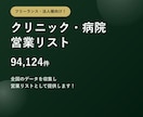 クリニック・病院9.4万件の営業リストを提供します テレアポ営業・フォーム営業にそのまま使えます イメージ1