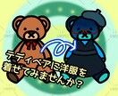 あなただけの洋服を着せたテディベアアイコン作ります SNS等に利用できるオリジナルテディベアイラストアイコンです イメージ1