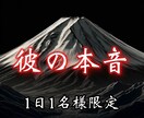 あなたの恋愛を紐解きます 霊峰霊視でお相手気持ちをよみとります イメージ1