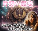 片想い特化✨両想いへと導きお相手を振り向かせます 気になるあの人の本音を霊視し溺愛へと変化させます イメージ1