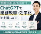 ChatGPTで業務改善・効率化を支援します 20店舗統括経験を活かし現場改善を支援 イメージ1