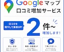 Googleマップの口コミ2件増加対応します ✅グーグルマップの口コミ増加/MEO対策/保証あり イメージ1