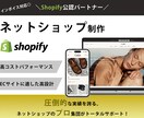 プロ監修！ShopifyのECサイトを制作します 初心者も安心♪圧倒的な実績のプロ集団が勝てるショップを構築！ イメージ1