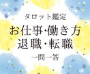 お試し鑑定・仕事や働き方に関するお悩みを鑑定します 転職・退職・職場の人間関係など、一問一答＋ご質問に対応します イメージ1