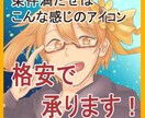 格安！アイコン作成できます 条件付き！描いてほしいキャラさえ決まっていればOK！ イメージ1