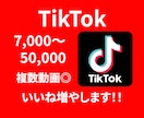 TikTokいいね数が増えるよう拡散します TikTokいいね数＋7000〜(複数動画◎) イメージ1