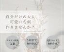 オリジナル名刺・カードを作成します 大人可愛い、でも個性も欲しい！そんな方にオススメです♪ イメージ1