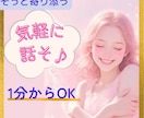 些細なことからお悩み相談まで✨気軽にお話し聴きます 我慢/お悩み相談/愚痴聞き/寄り添い/40代女性/生きづらい イメージ1
