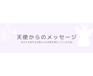 天使からのメッセージお伝えします あなたを見守る天使からのお手紙を預かっています＊ イメージ1