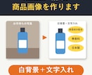 Amazon・楽天向けに商品写真を仕上げます 返信はすぐ。参考画像に合わせて仕上げます イメージ1
