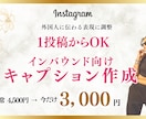 インバウンド向けSNSキャプションを作成します 1投稿からOK。外国人に伝わるSNSキャプションに整えます イメージ1