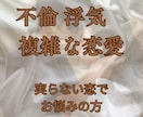 浮気や不倫、複雑な恋愛の悩み聴きます 「こんな話誰にもできなかった」ここでだけは話しても大丈夫です イメージ1