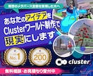 Clusterワールド・メタバース制作を致します メタバース上でイベントやライブを開催【総取引237件】 イメージ1