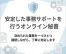 オンライン秘書として事務作業を丁寧にサポートします 正確さと継続力を大切にした事務サポート イメージ1