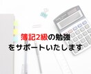 簿記2級の勉強サポートいたします 就職・転職に有利な簿記資格を一緒に取得しましょう。 イメージ1