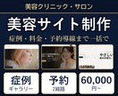 美容クリニック・サロンのサイト制作します 施術メニュー・症例・カウンセリング予約まで設計 イメージ1