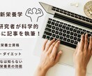 最新栄養学！管理栄養士である大学院生が執筆します 栄養学専攻の大学院生がエビデンスをもとに記事を執筆します イメージ1