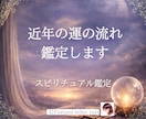 1年先までの運の流れを鑑定します 1年間の様々な運命の流れがスピリチュアルな観点からわかる✧ イメージ1