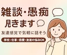 誰にも言えない話、チャットで聞きます 仕事の愚痴、人間関係、恋愛相談なんでも受け付けています。 イメージ1